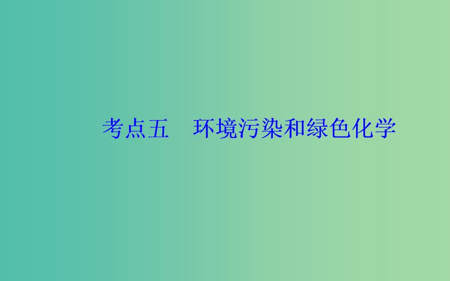 广东专版2019高考化学二轮复习第一部分专题十一常见非金属及其化合物考点五环境污染和绿色化学课件.ppt_第2页