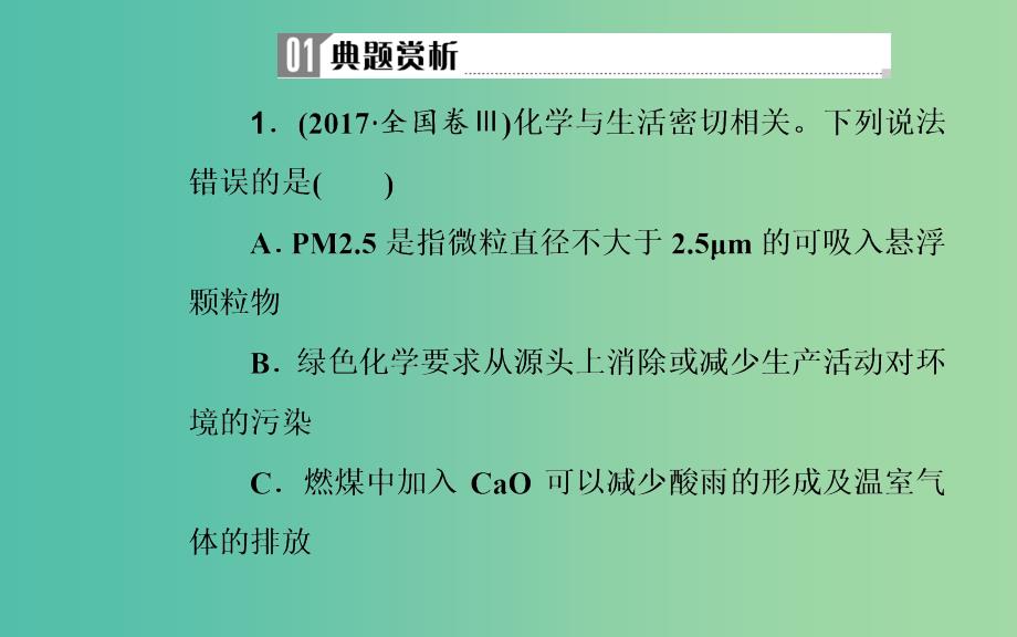 广东专版2019高考化学二轮复习第一部分专题十一常见非金属及其化合物考点五环境污染和绿色化学课件.ppt_第3页