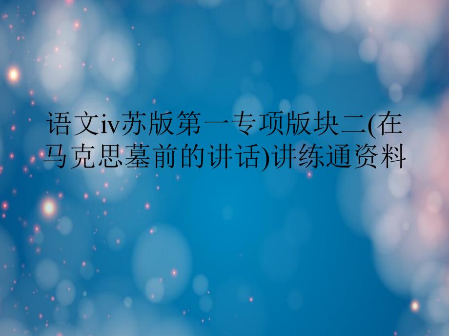 语文苏版第一专项版块二在马克思墓前的讲话讲练通资料_第1页