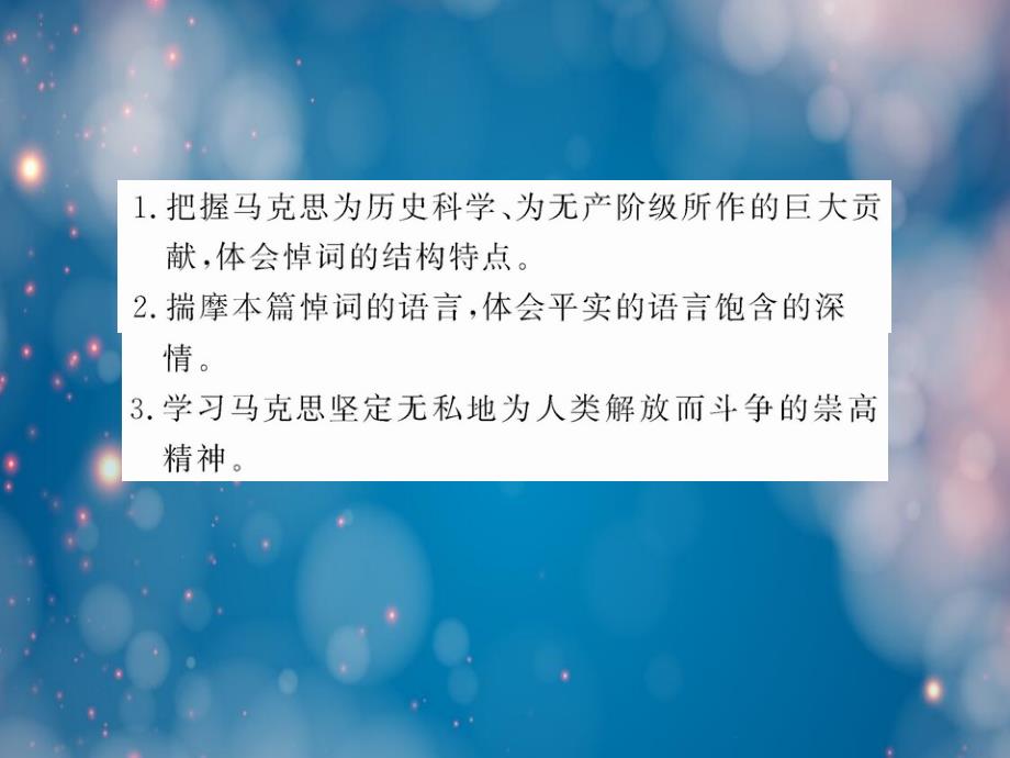 语文苏版第一专项版块二在马克思墓前的讲话讲练通资料_第2页