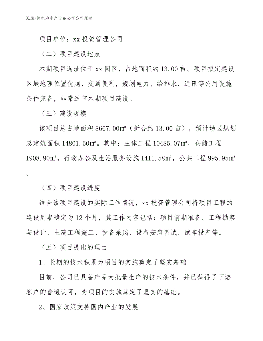 锂电池生产设备公司公司理财【范文】_第2页