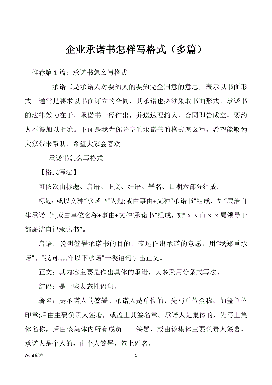 企业承诺书怎样写格式（多篇）_第1页