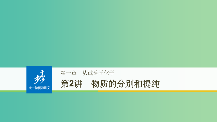 2022化学2022高考化学大一轮学考复习考点突破第一章从实验学化学第2讲物质的分离和提纯新人教版_第1页