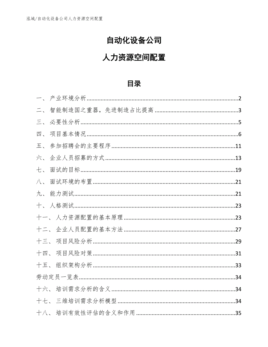 自动化设备公司人力资源空间配置（参考）_第1页