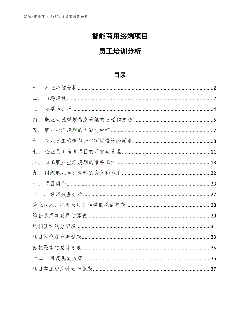 智能商用终端项目员工培训分析_参考_第1页