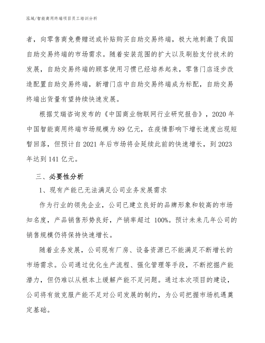 智能商用终端项目员工培训分析_参考_第4页