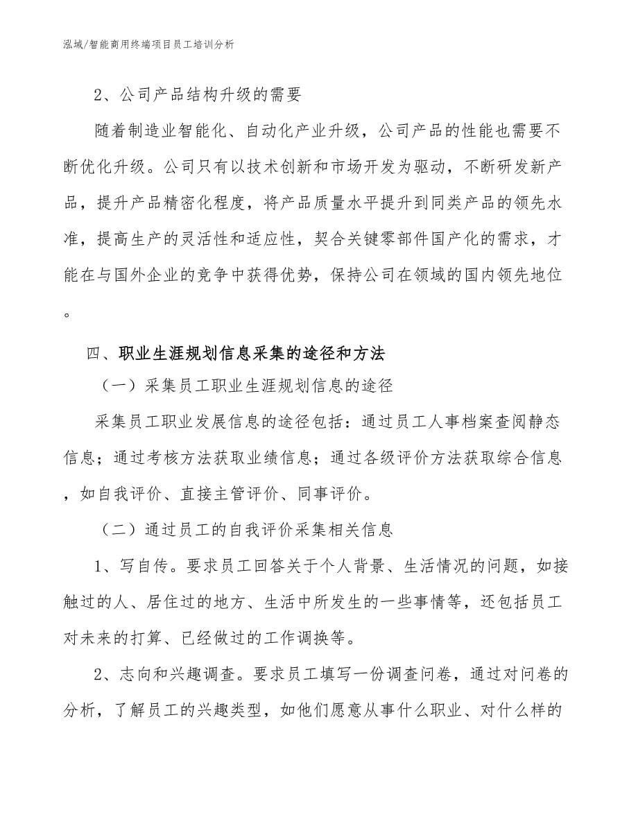 智能商用终端项目员工培训分析_参考_第5页