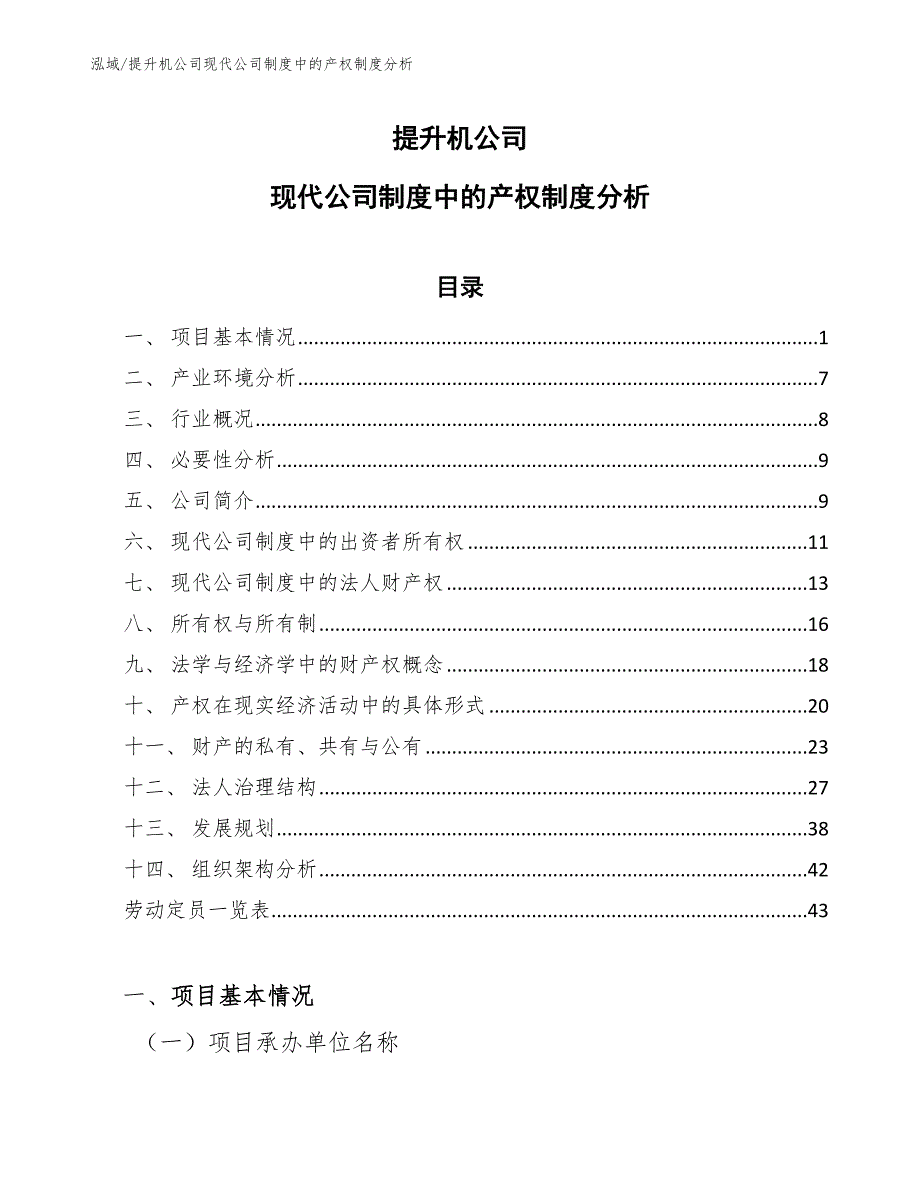 提升机公司现代公司制度中的产权制度分析【范文】_第1页