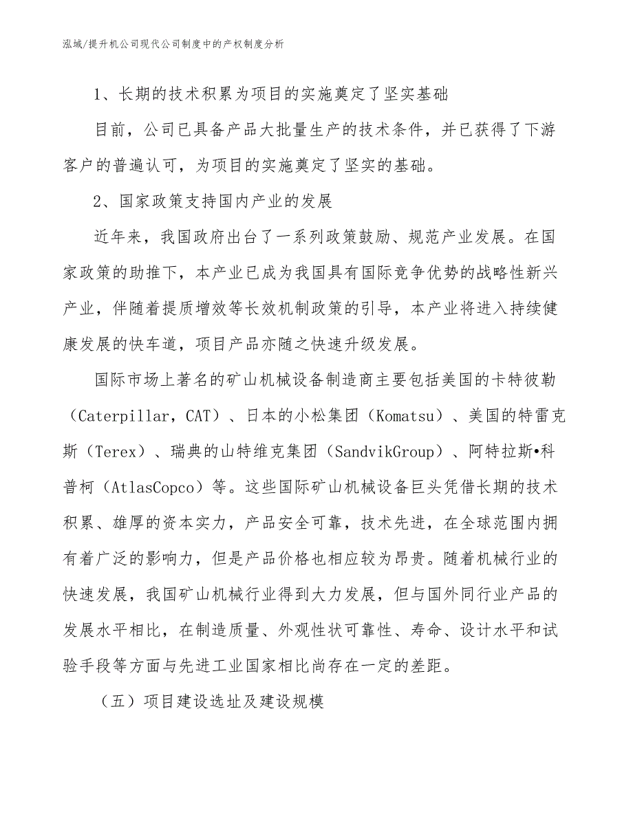 提升机公司现代公司制度中的产权制度分析【范文】_第4页