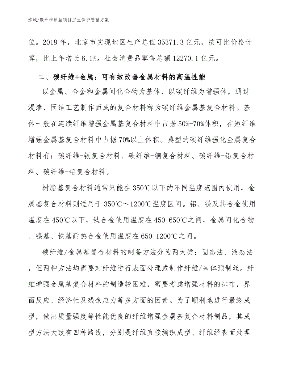 碳纤维原丝项目卫生保护管理方案【参考】_第4页