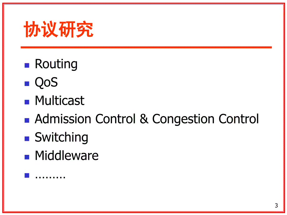 协议开发的理论与方法_第3页