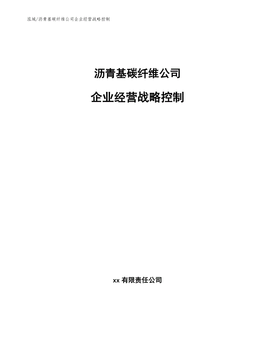 沥青基碳纤维公司企业经营战略控制【参考】_第1页