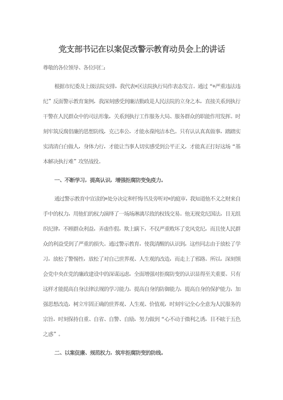 党支部书记在以案促改警示教育动员会上的讲话_第1页