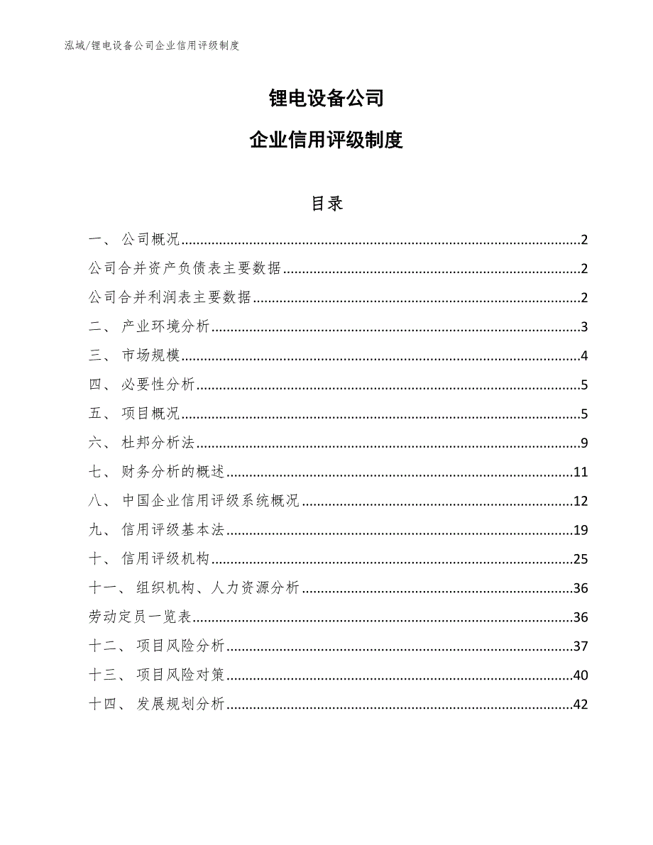 锂电设备公司企业信用评级制度_范文_第1页