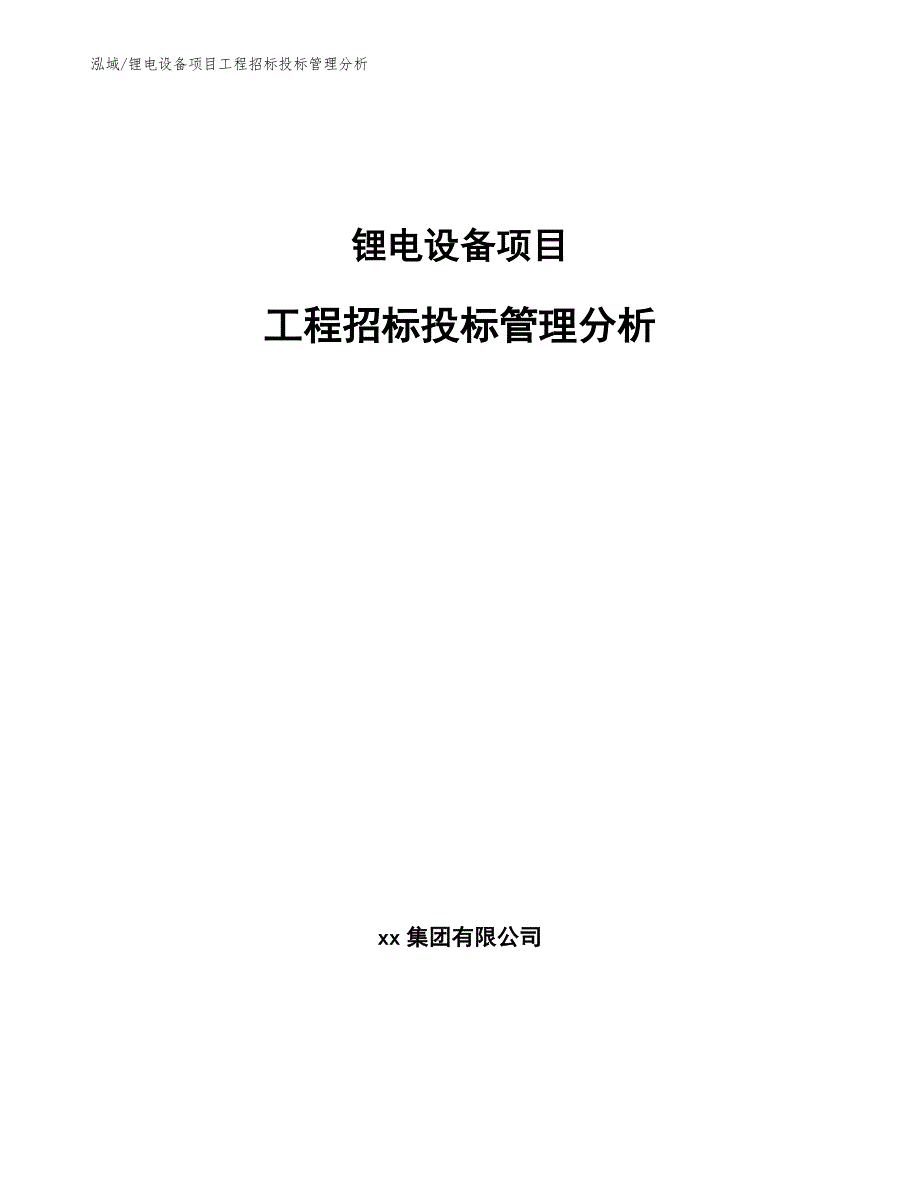 锂电设备项目工程招标投标管理分析_第1页