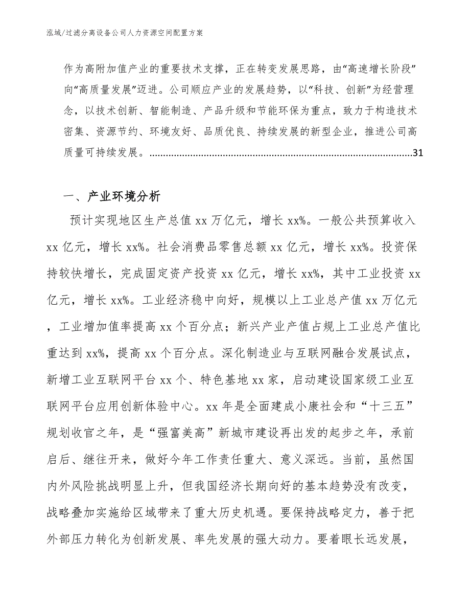 过滤分离设备公司人力资源空间配置方案_范文_第2页