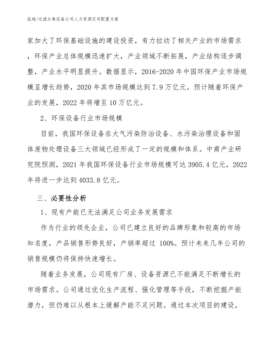 过滤分离设备公司人力资源空间配置方案_范文_第4页