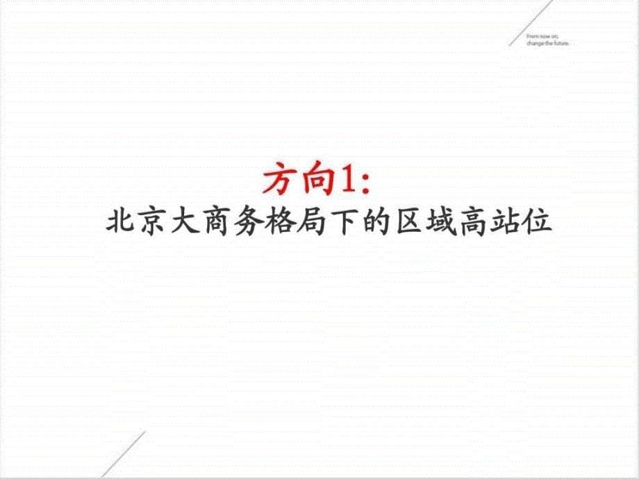 东方博文华夏丰台科技园综合体项194P.ppt_第5页