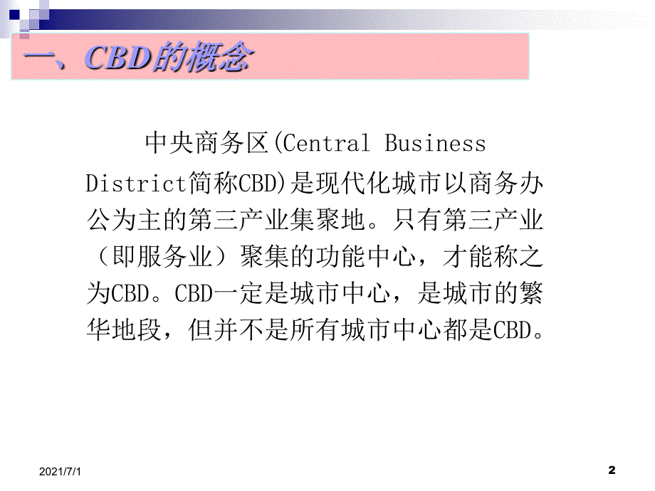 中国城市CBD城市设计趋势研究_第2页