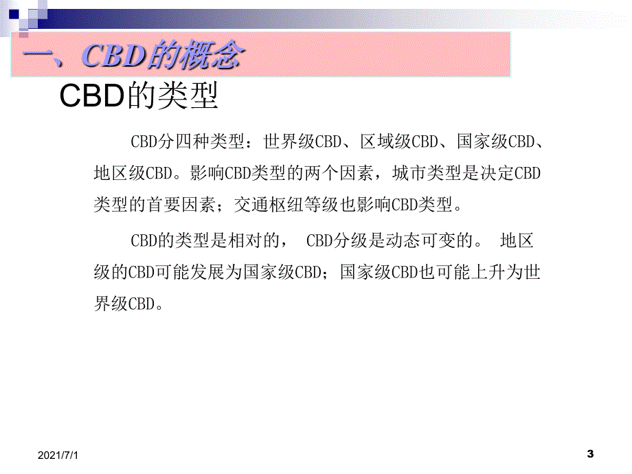 中国城市CBD城市设计趋势研究_第3页