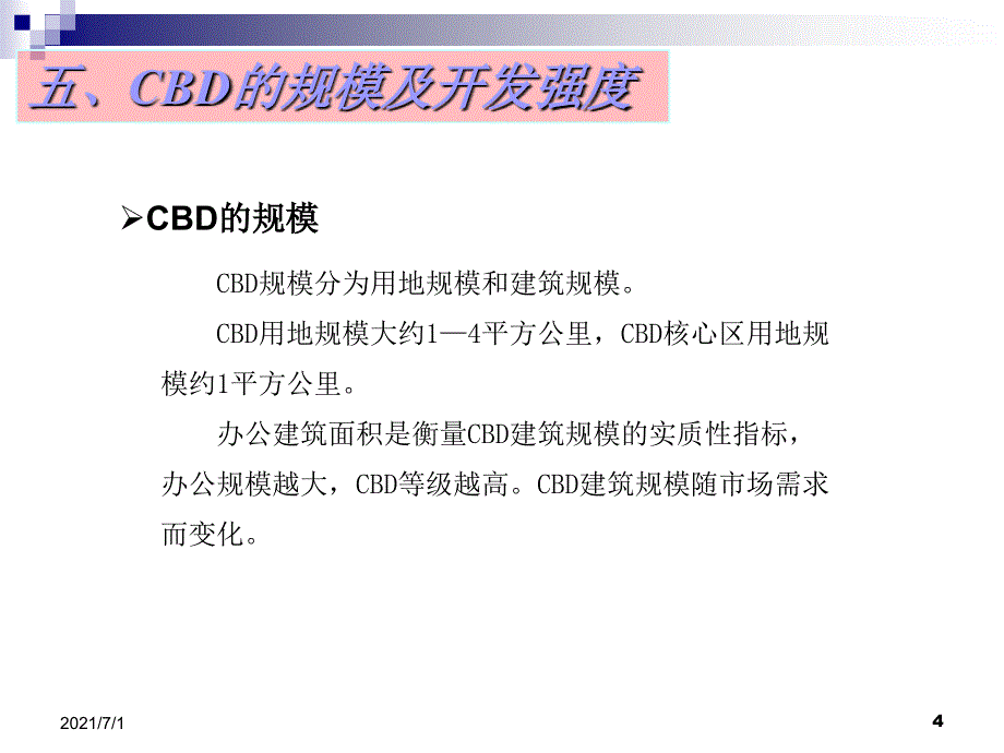 中国城市CBD城市设计趋势研究_第4页