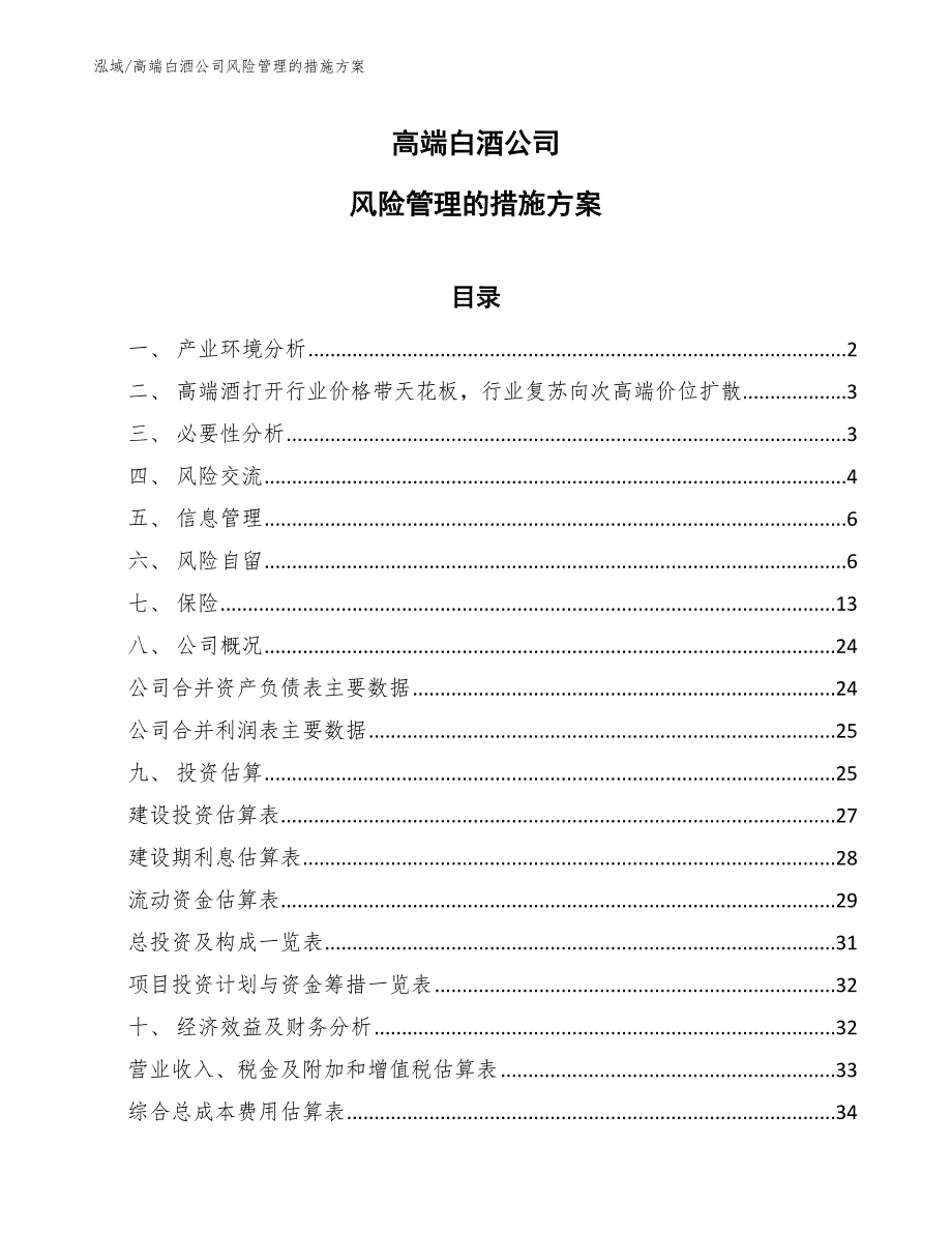 高端白酒公司风险管理的措施方案【范文】_第1页