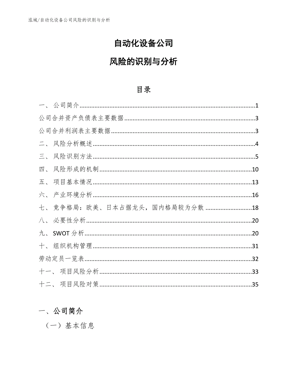 自动化设备公司风险的识别与分析_第1页