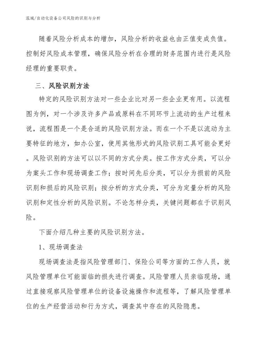 自动化设备公司风险的识别与分析_第5页