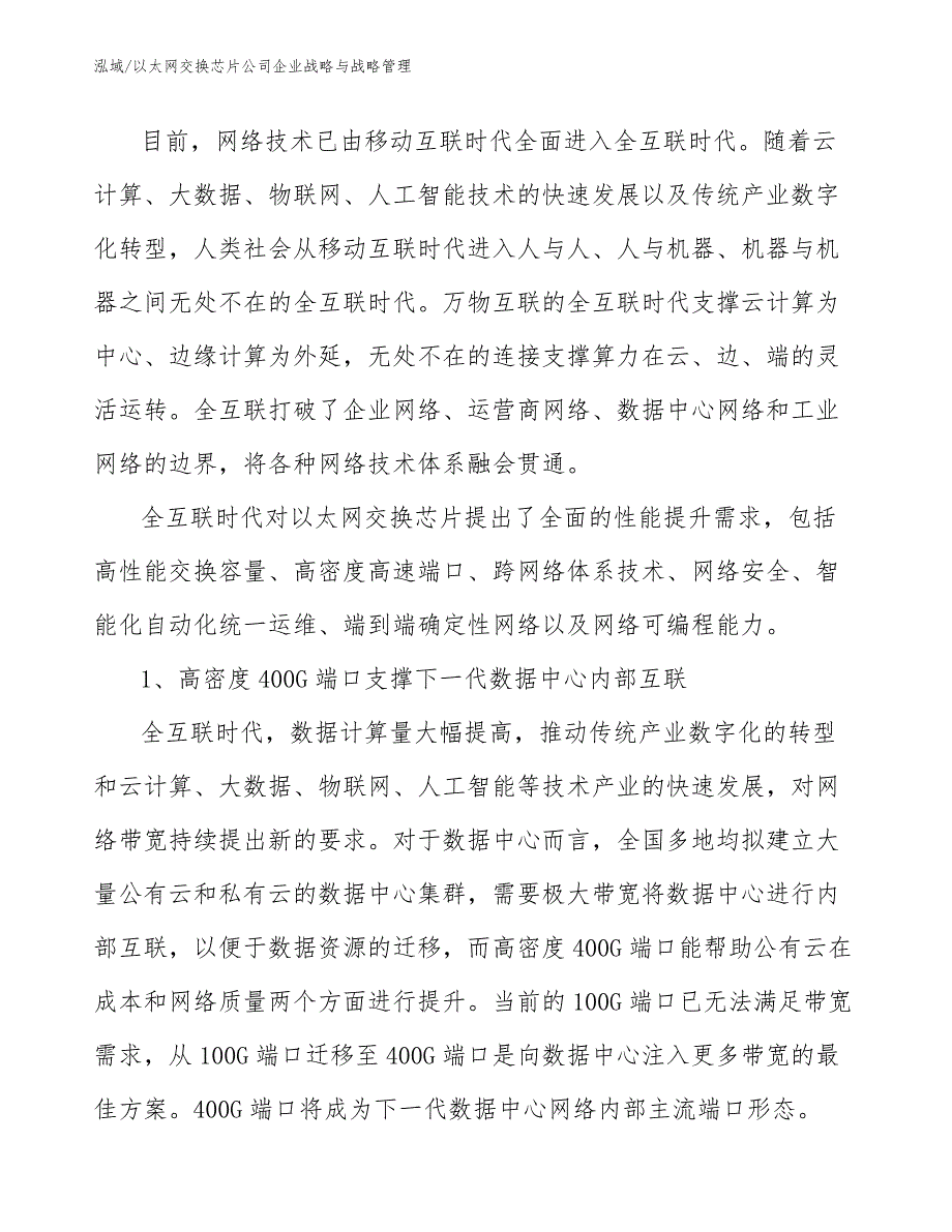 以太网交换芯片公司企业战略与战略管理【范文】_第4页