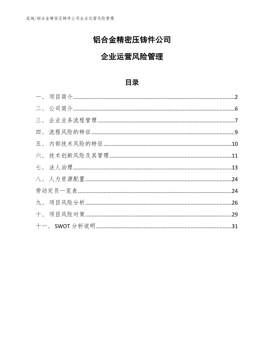 铝合金精密压铸件公司企业运营风险管理_第1页