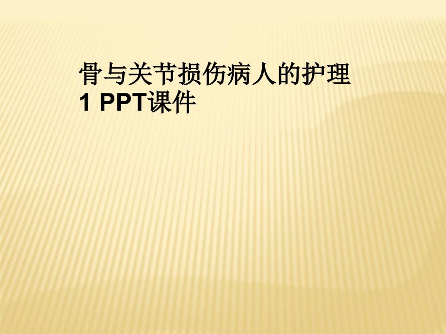 骨与关节损伤病人的护理1教学课件_第1页