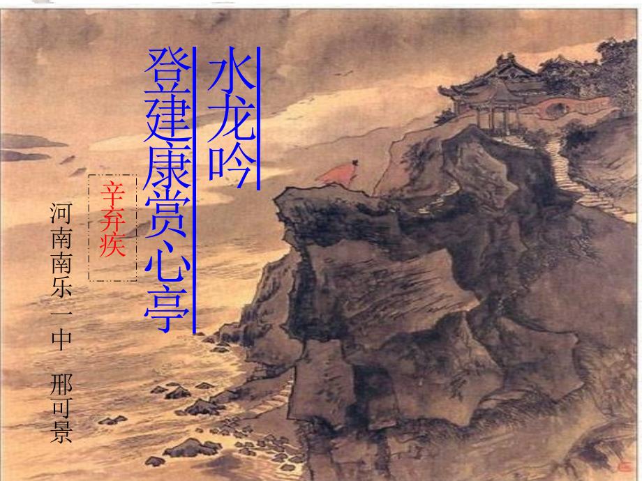 《水龙吟&#183;登建康赏心亭》教学课件--简单解析_第4页