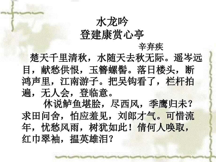 《水龙吟&#183;登建康赏心亭》教学课件--简单解析_第5页