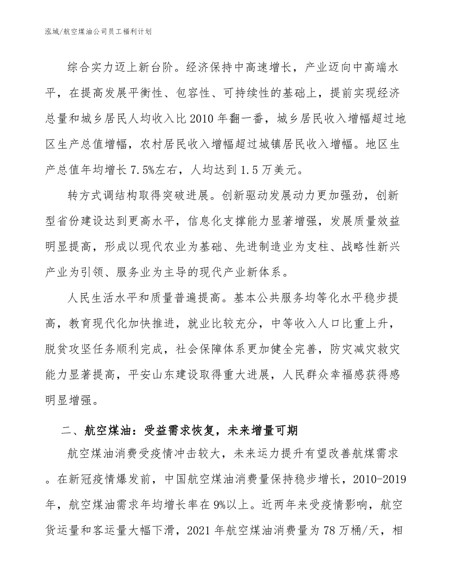 航空煤油公司员工福利计划（参考）_第3页