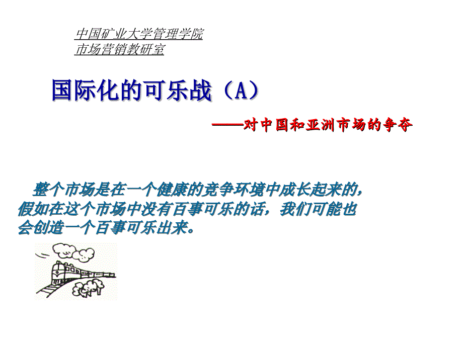 可乐案例分析国际化的可乐战（A）——对中国和亚洲市场的争夺_第1页