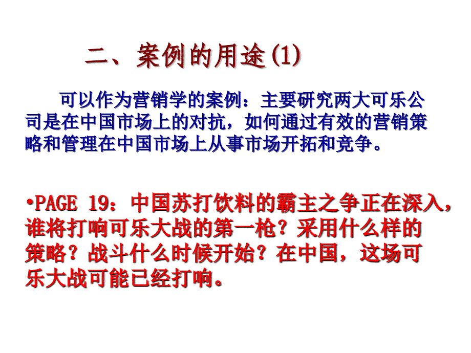 可乐案例分析国际化的可乐战（A）——对中国和亚洲市场的争夺_第3页