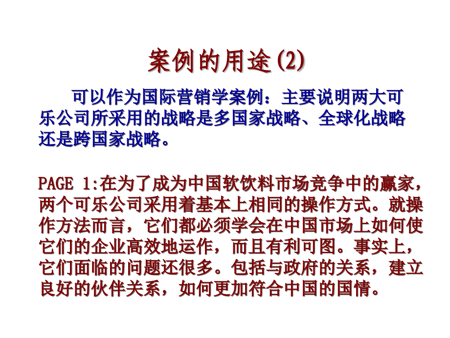 可乐案例分析国际化的可乐战（A）——对中国和亚洲市场的争夺_第4页