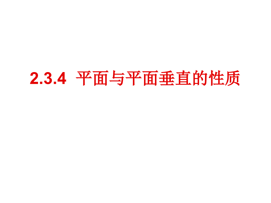 平面与平面垂直的性质_第1页