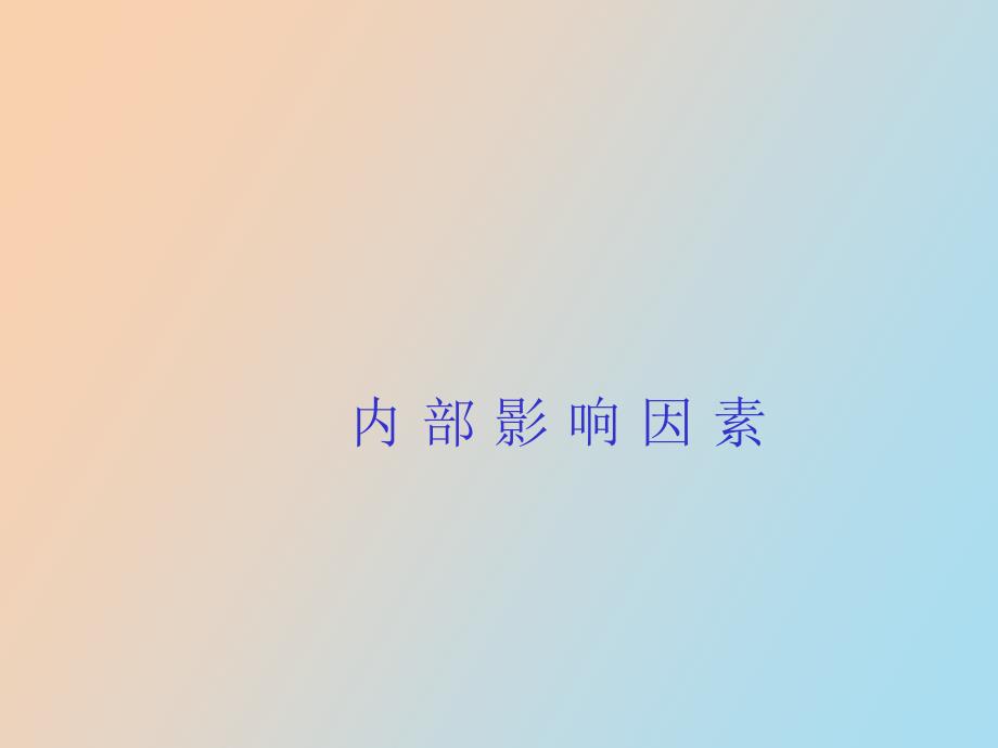 内部影响因素与消费者行为_第1页