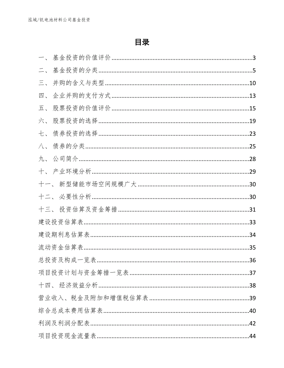 钒电池材料公司基金投资_第2页