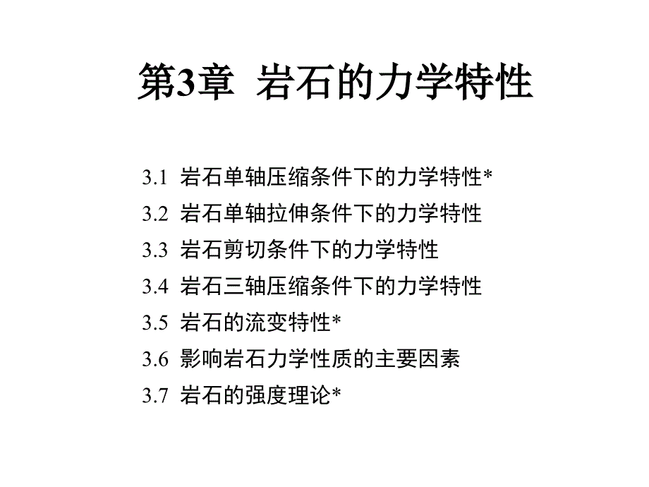 岩石的力学特性-5-6节课件_第1页