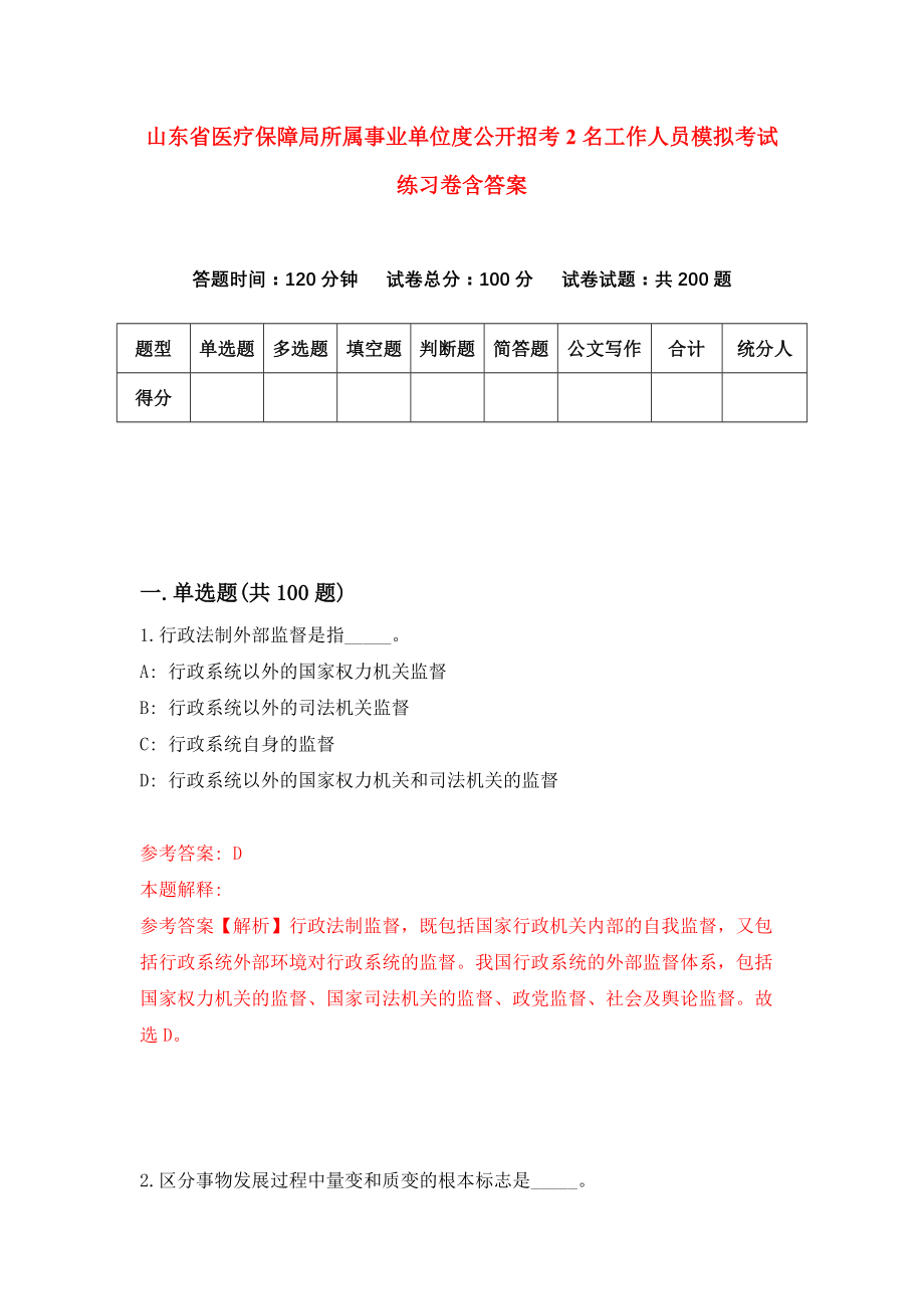 山东省医疗保障局所属事业单位度公开招考2名工作人员模拟考试练习卷含答案（第2版）_第1页