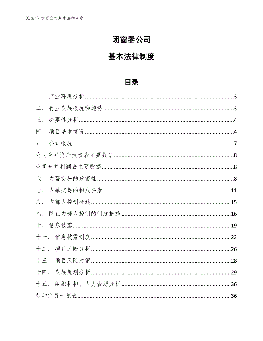 闭窗器公司基本法律制度_第1页