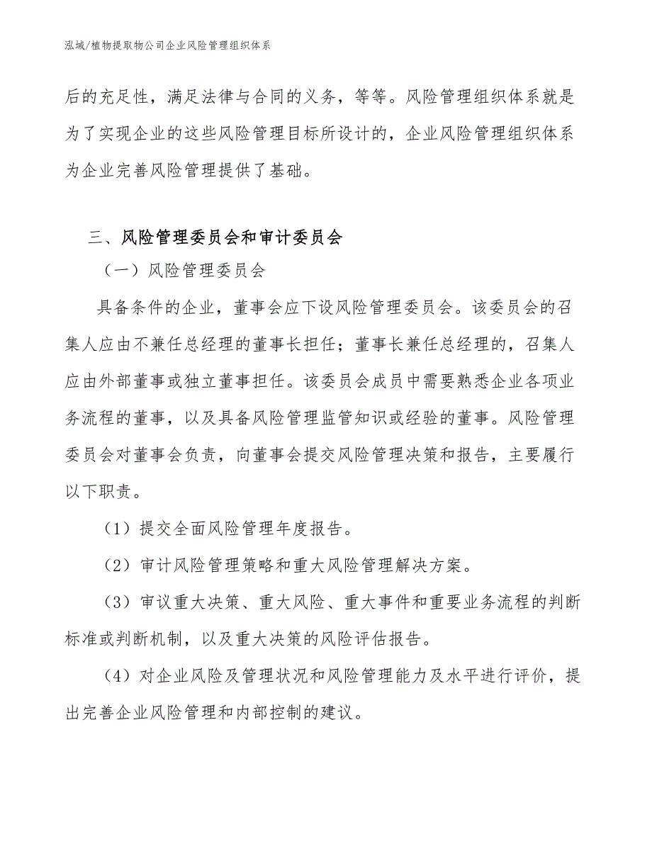 植物提取物公司企业风险管理组织体系【范文】_第4页