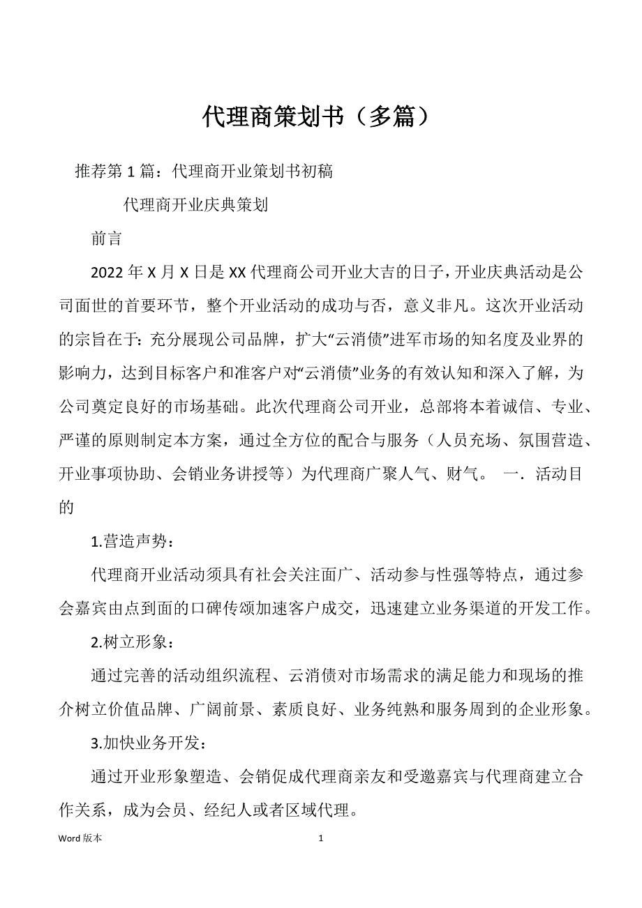 代理商策划书（多篇）_第1页