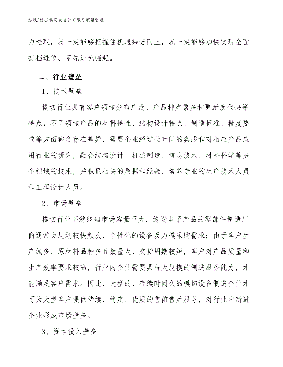 精密模切设备公司服务质量管理【范文】_第3页