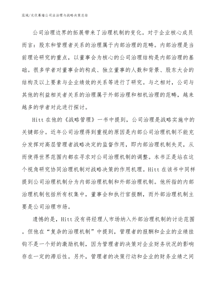 光伏幕墙公司法治理与战略决策总结_第3页