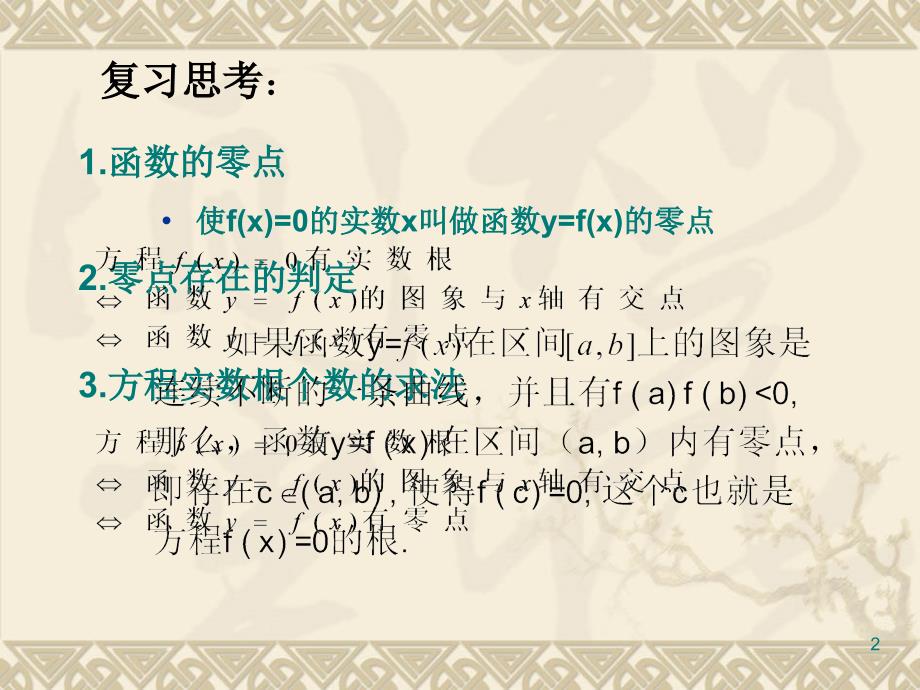 用二分法求方程的近似解精品课件人教版必修1_第2页