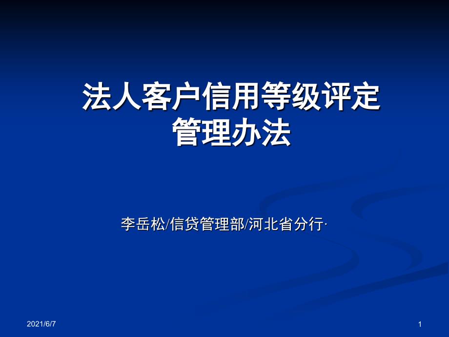 客户信用等级评定管理办法PPT课件_第1页