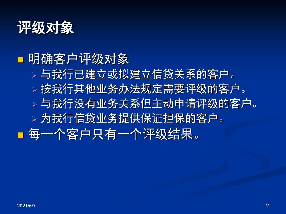 客户信用等级评定管理办法PPT课件_第2页